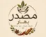 مصدر بهار